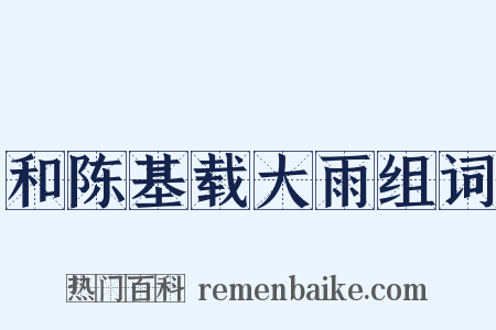 和陈基载大雨组词是什么意思的图片